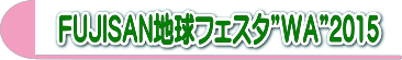 フェスタ2015