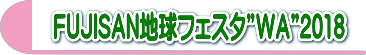 フェスタ2018