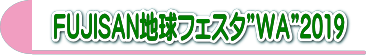フェスタ2019