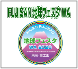 FUJISAN地球フェスタHP