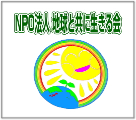 NPO法人地球と共に生きる会HP