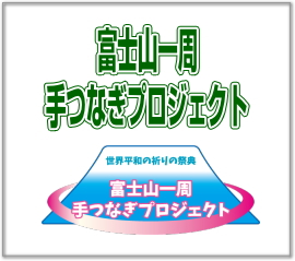 富士山一周手つなぎプロジェクトHP