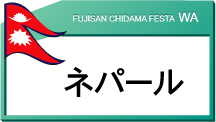 ネパール