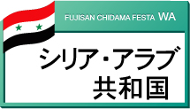 シリア・アラブ