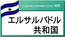 エルサルバドル