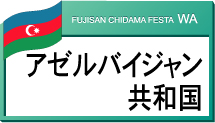 アゼルバイジャン