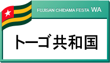 トーゴ