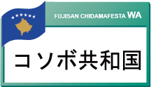 コソボ共和国