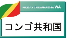 コンゴ共和国