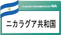ニカラグア共和国