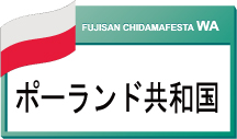 ポーランド共和国