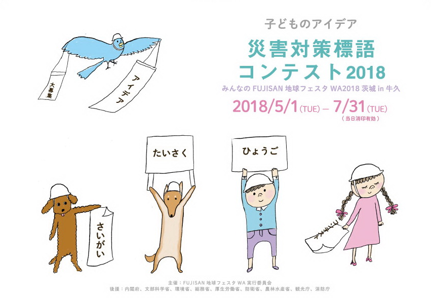子どものアイデア・災害対策標語