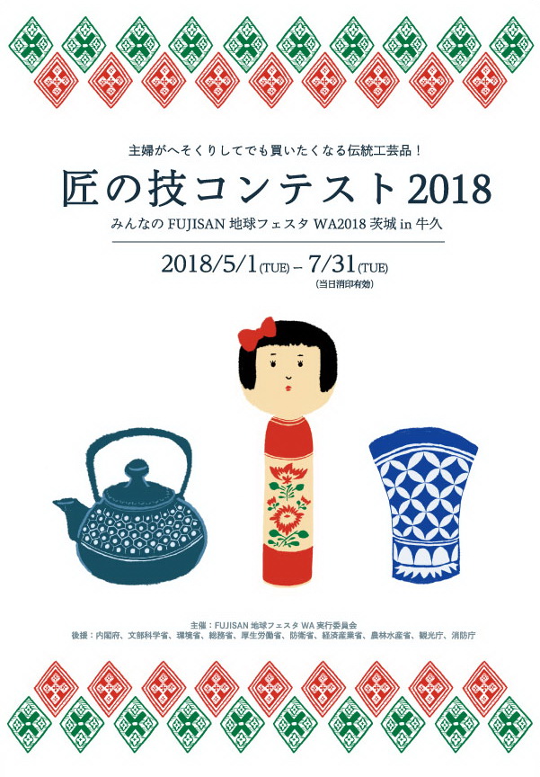 婦がへそくりしてでも買いたくなる伝統工芸品匠の技コンテスト