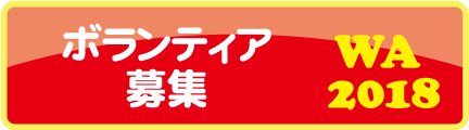 ボランティア