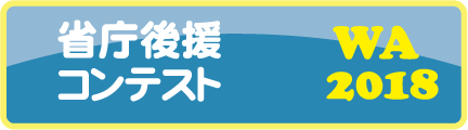 省庁後援コンテスト