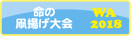 命の凧揚げ大会