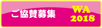 ご協賛募集