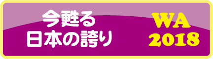 今甦る日本の誇り