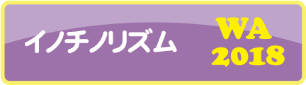 イノチノリズム