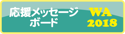 応援メッセージボード
