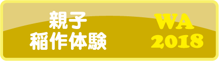 親子稲作体験