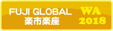 楽市楽座