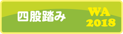 四股ふみ