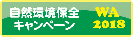 自然環境保護キャンペーン