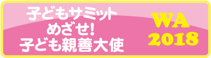 子どもサミット