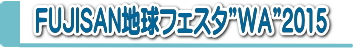 フェスタ2015