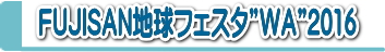 フェスタ2016