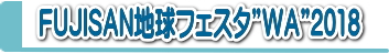 フェスタ2018
