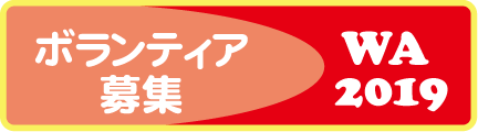 ボランティア