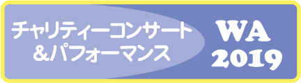 チャリティーイベント