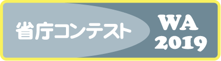 省庁後援コンテスト