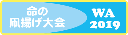 命の凧揚げ大会
