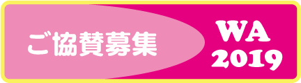 ご協賛募集