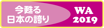 今甦る日本の誇り