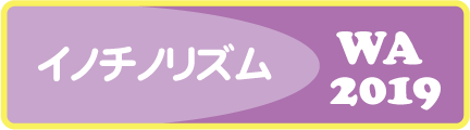 イノチノリズム