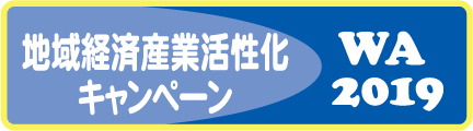 活性化キャンペーン