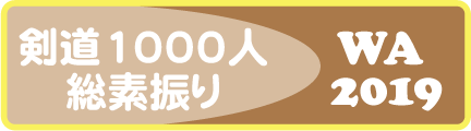 剣道