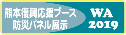 熊本復興応援ブース、防災パネル展示