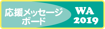 応援メッセージボード