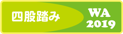 四股ふみ