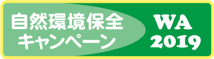 自然環境保護キャンペーン
