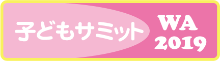 子どもサミット