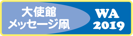 大使館メッセージ凧