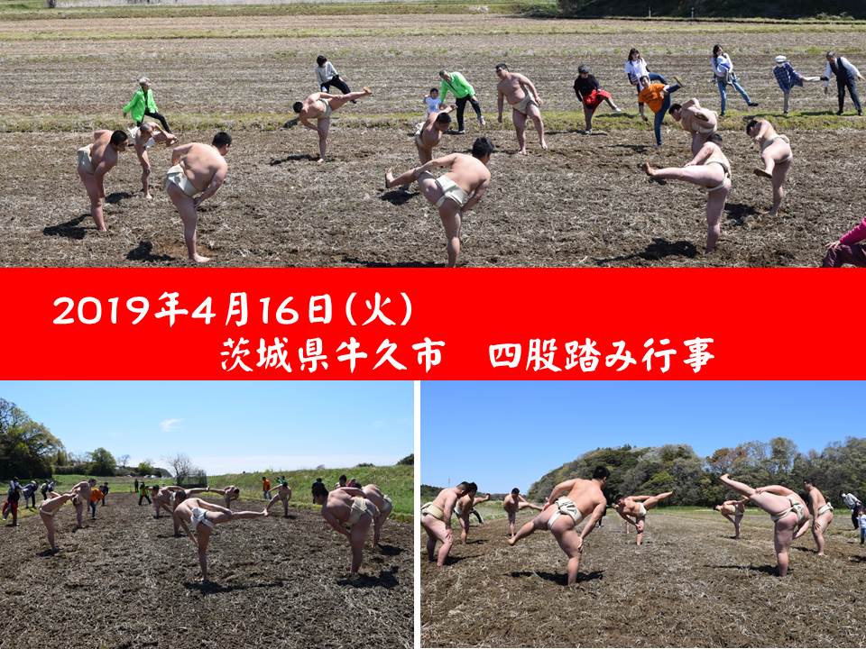 四股踏み茨城